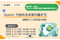 【無料セミナー】Geminiで始める未来の働き方