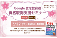 【新年度に向けてスキルアップ!】3月の Google 認定教育者 資格取得支援セミナー開催のお知らせ