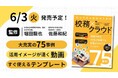 【情報解禁】書籍『忙しすぎる先生のための 校務×クラウド』の予約受付を開始しました!