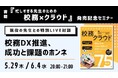 【参加無料】先生が語る!校務DX推進、成功と課題のホンネ ~一歩を踏み出すオンラインセミナー~
