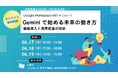 【無料セミナー】Geminiで始める未来の働き方