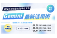 【無料セミナー】あなたの仕事を効率化する Gemini 最新活用術