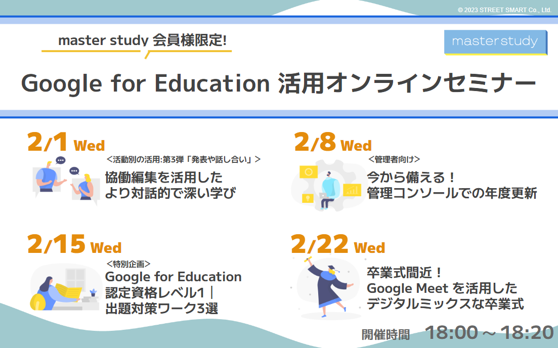 【master study セミナー】先生がもっと参加しやすいオンライン