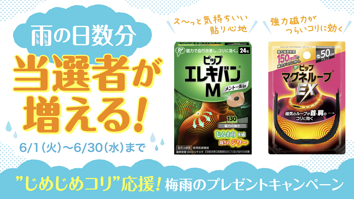 今年の梅雨はじめじめコリを磁気でほぐして快適に 長引くコロナ禍で迎える梅雨の傾向を日本気象協会 久保智子気象予報士が解説 ピップ株式会社のプレスリリース