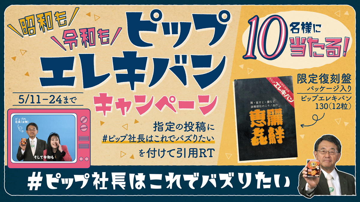 ピップエレキバン®発売50周年企画第4弾 昭和の懐かしいCMを社長自ら