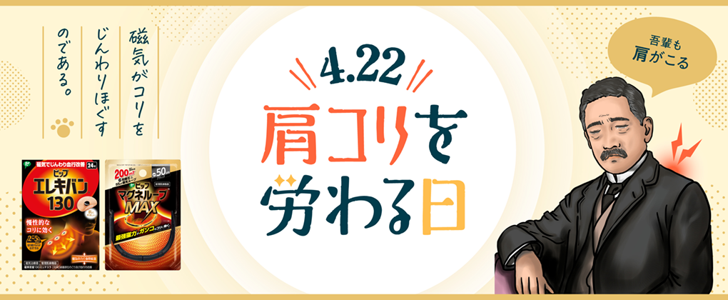 4月22日は「肩コリを労わる日」デスクワーク、家事、育児、勉強…日常に