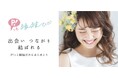 ＜新規事業立ち上げのお知らせ＞1年以内に交際へ発展する出会いはわずか13.5%！ピップが婚活支援をスタート