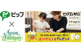 ピップ×イオンファンタジー 初のイベント実施が実現!「ピップエレキバン」と「お仕事ありがとう」の気持ちをお子様からおうちのひとへプレゼント!