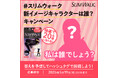 スリムウォーク新イメージキャラクターはまさかの「あの人!?」 飾らない姿が共感を呼ぶ 同世代女性に人気のお笑いタレントがスリムウォークのイメージキャラクターに就任!