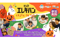 子どもは楽しく、親も嬉しいハロウィンイベント「ピップエレキバン TRICK OR TREAT」開催!