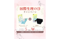 20代〜40代女性のデリケートゾーンの悩み、半数以上が「生理中のニオイ、かゆみ、ムレ」と回答。10月19日「国際生理の日」に生理ケア賞品が当たるプレゼントキャンペーンを実施！