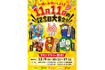 11月11日に記念日を制定する異業種同士が集結！1日限定のスタンプラリーイベントを開催！ Xにて豪華賞品が当たるプレゼントキャンペーンも実施