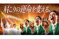 ピップエレキバン新TVCM「肩こりの運命を変える」篇 　2026年4月24日(金)より放映開始