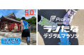 ランナーに大好評!“集まらないマラソン大会” プロ・フィッツ presents ランたなデジタルマラソンが開催されました