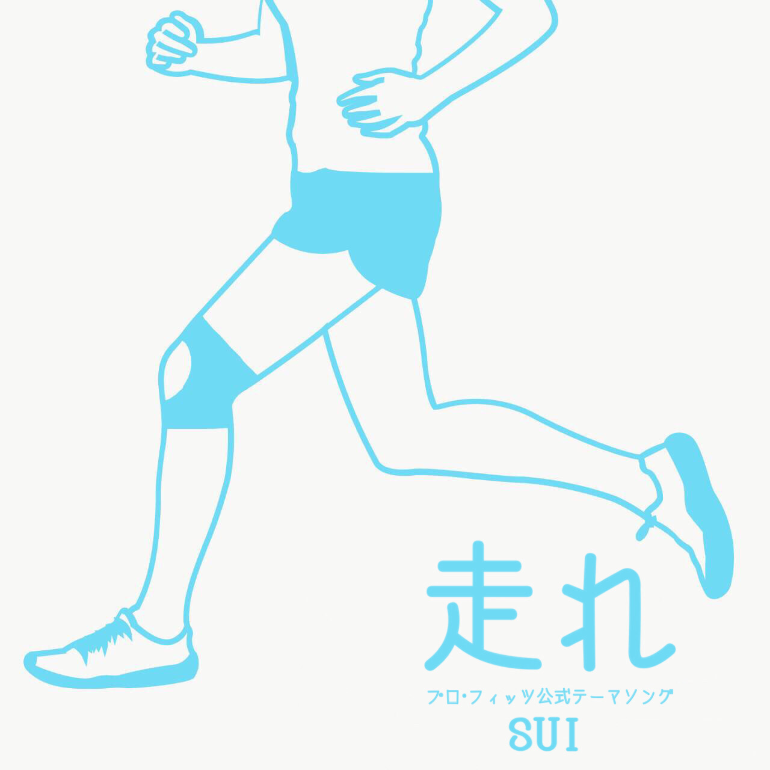 スポーツを楽しむ全ての方を応援する曲 プロ フィッツ のテーマソング 走れ 公開 ピップ株式会社のプレスリリース