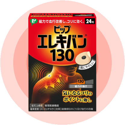 Locariベストコスメ上半期にてピップエレキバン 130が トータルケア部門 第1位 を受賞 ピップ株式会社のプレスリリース