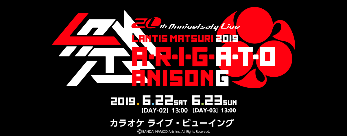 業界初 全国のカラオケルームがライブ ビューイング会場に 第一弾は th Anniversary Live ランティス祭り19 A R I G A T O Anisong ライブ ビューイング ジャパンのプレスリリース