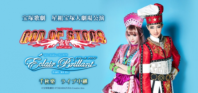 宝塚歌劇 星組宝塚大劇場公演『GOD OF STARS-食聖-』『Éclair Brillant