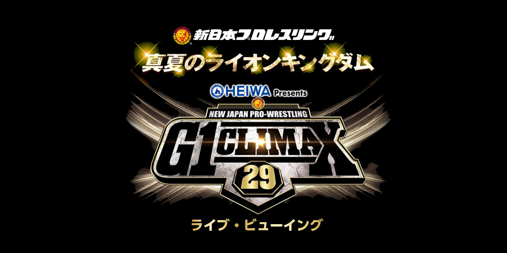 新日本プロレス「G1 CLIMAX 29＜優勝決定戦＞」8.12日本武道館ライブ