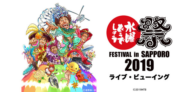 水曜どうでしょう祭2019会場限定くじ景品ポスター