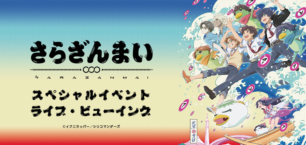TVアニメ「さらざんまい」スペシャルイベント ライブ・ビューイング開催決定!!