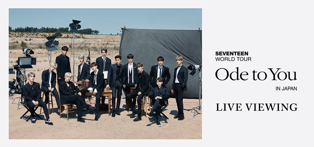 SEVENTEEN WORLD TOUR ＜ODE TO YOU＞ IN JAPAN ライブ・ビューイング 