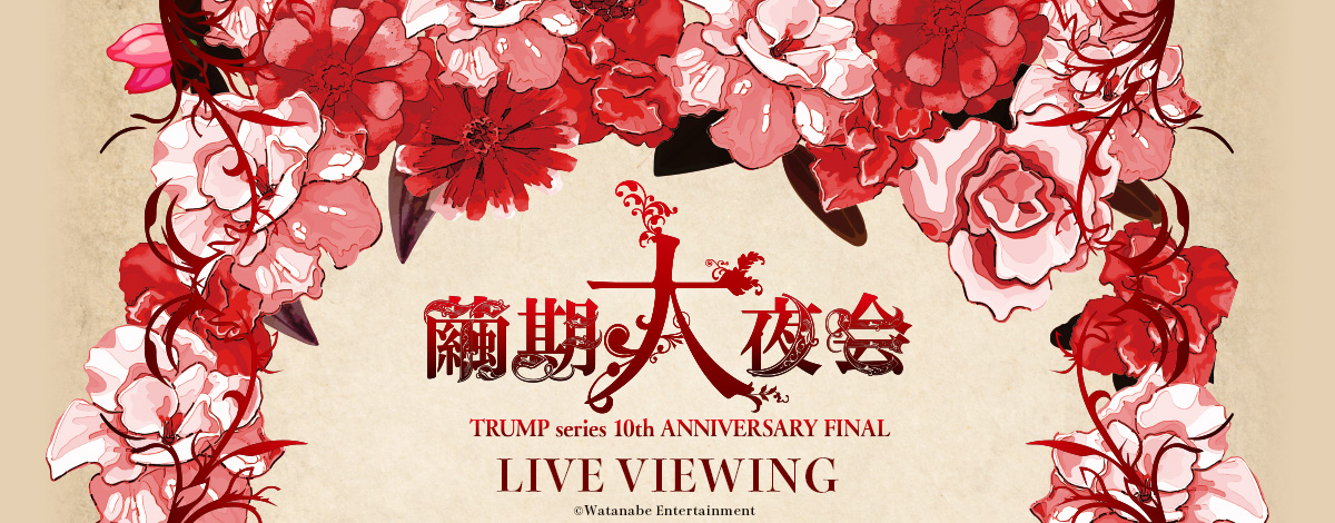 Trump Series 10th Anniversary Final 繭 期大夜会 ライブ ビューイング開催決定 ライブ ビューイング ジャパンのプレスリリース