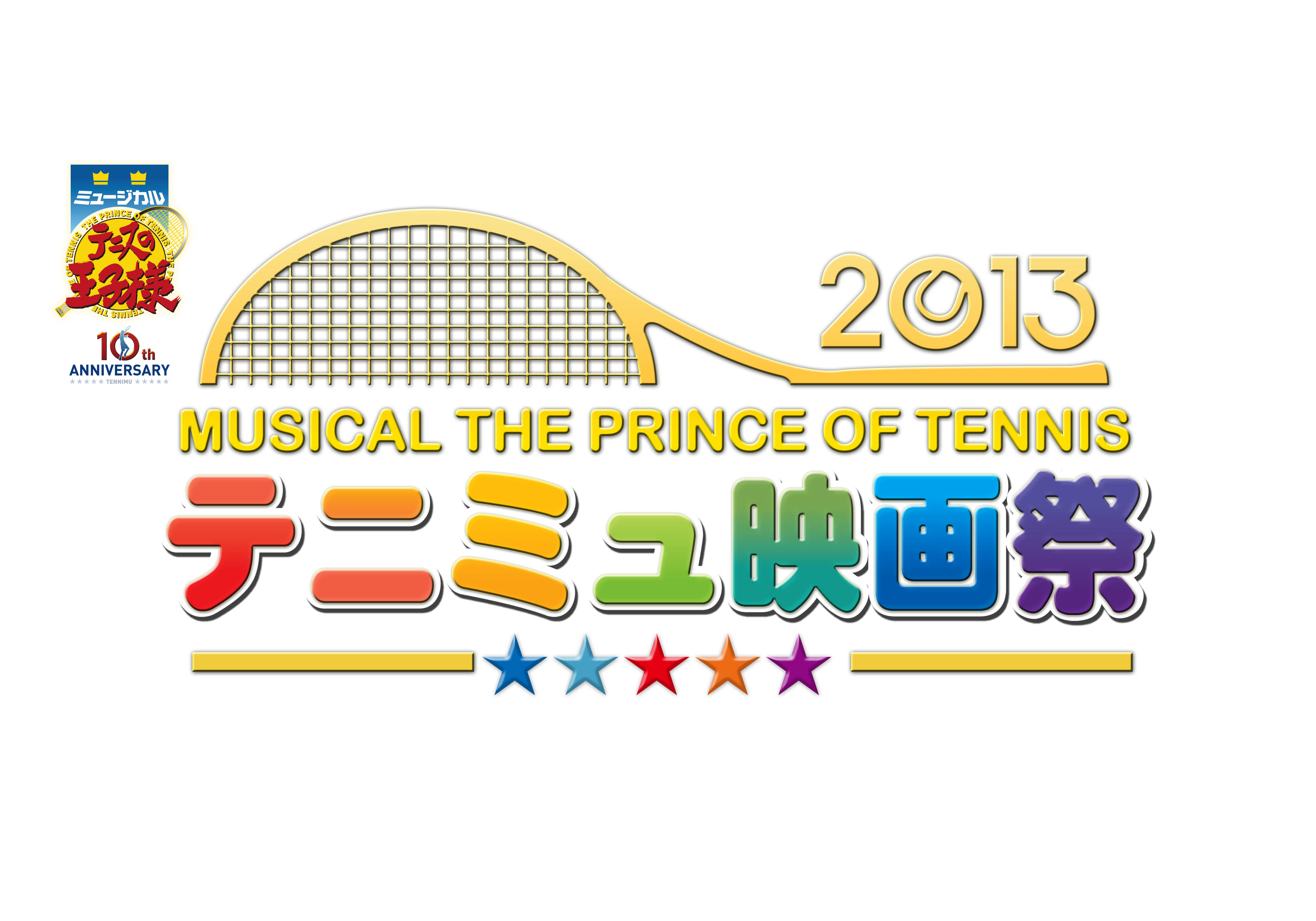 ミュージカル テニスの王子様 テニミュ映画祭13 開催決定 ライブ ビューイング ジャパンのプレスリリース