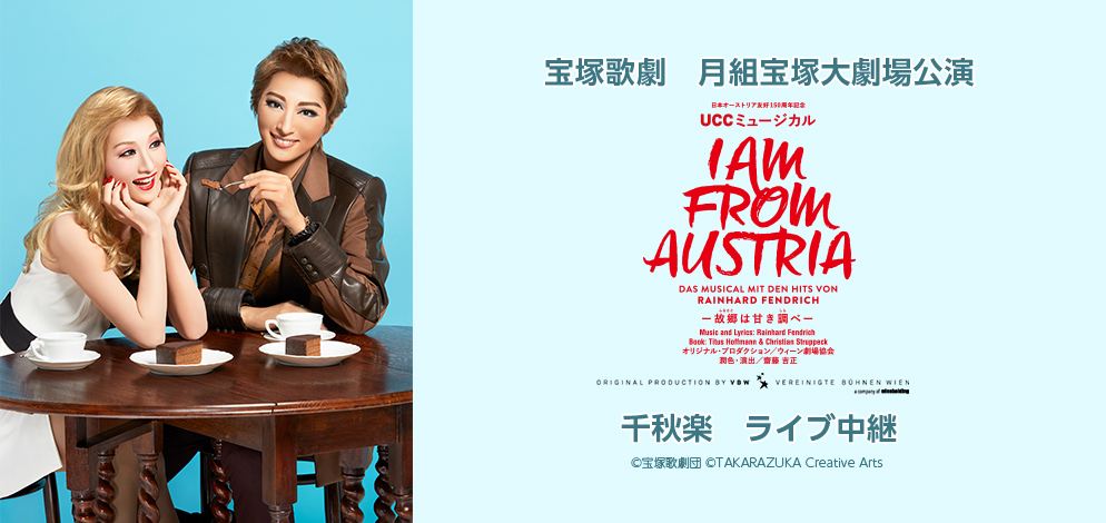 宝塚歌劇 月組宝塚大劇場公演『I AM FROM AUSTRIA－故郷（ふるさと）は