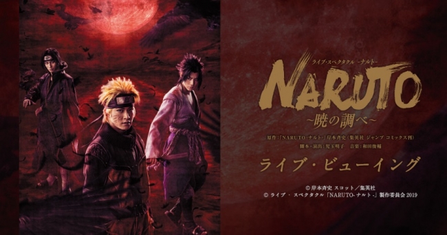 ライブ スペクタクル Naruto ナルト 暁の調べ ライブ ビューイング開催決定 ライブ ビューイング ジャパンのプレスリリース