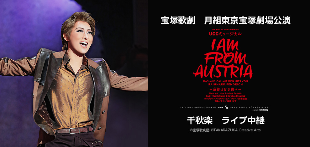 宝塚歌劇 月組東京宝塚劇場公演『I AM FROM AUSTRIA－故郷（ふるさと