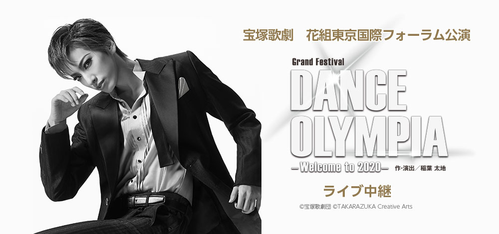 宝塚歌劇 花組東京国際フォーラム公演『DANCE OLYMPIA』ライブ中継開催