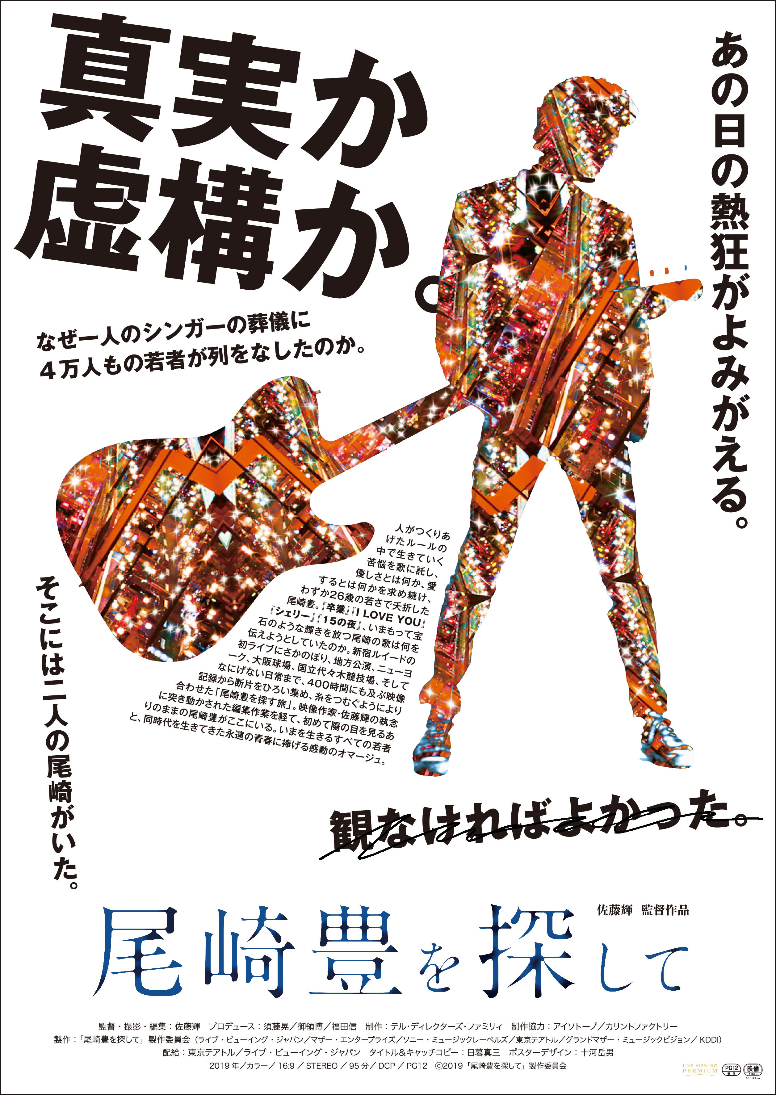 新宿ルイードでの伝説のライブから35年 生誕を記念して映画 尾崎豊を探して 12月27日 金 よりｔｏｈｏシネマズ 新宿先行公開決定 ライブ ビューイング ジャパンのプレスリリース