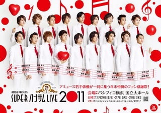 「SUPERハンサムLIVE 2011」ライブ・ビューイング 開催決定！