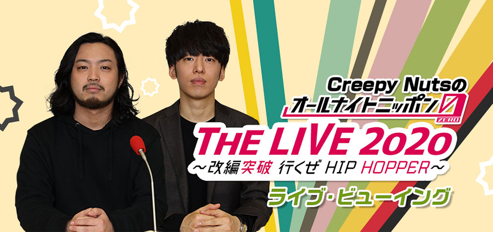 Creepy Nutsのオールナイトニッポン0 「THE LIVE 2020」～改編突破 行くぜ HIP HOPPER～ライブ・ビューイング開催決定！！