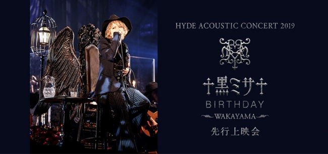HYDE ACOUSTIC CONCERT 2019 黑ミサ BIRTHDAY -WAKAYAMA-先行上映会