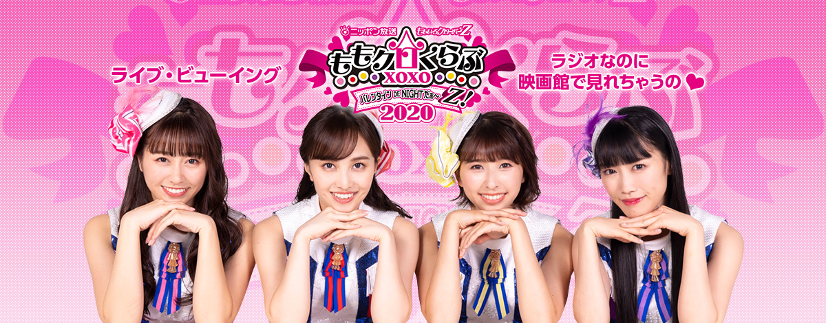 ももクロくらぶxoxo バレンタイン De Night だぁ Z ライブ ビューイング開催決定 ライブ ビューイング ジャパンのプレスリリース