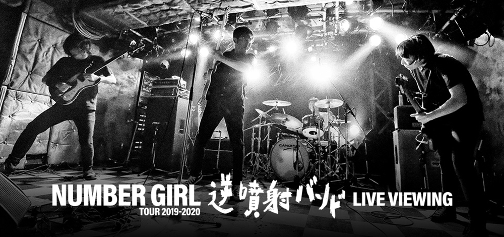 NUMBER GIRL TOUR 2019-2020『逆噴射バンド』LIVE VIEWING開催決定！！