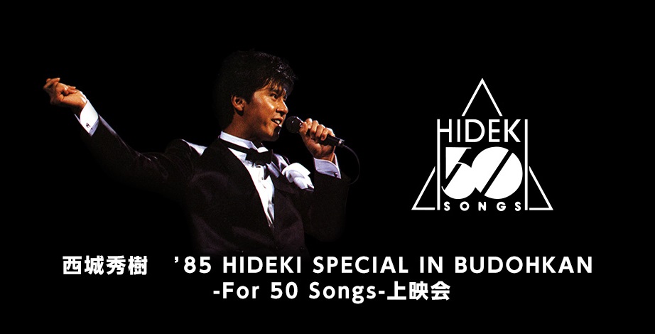 西城秀樹 '85 HIDEKI SPECIAL IN BUDOHKAN -For 50 Songs-上映会開催