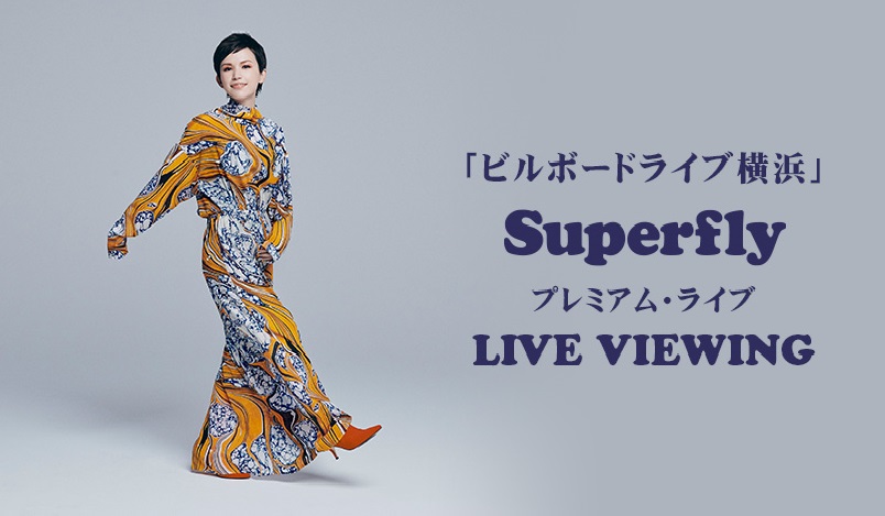 ビルボードライブ横浜 Superflyプレミアム ライブ Live Viewing開催