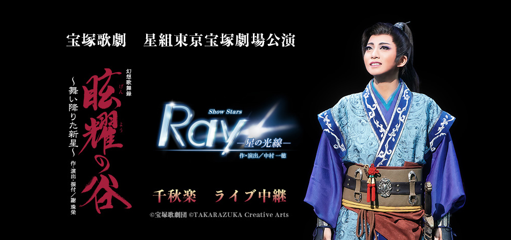 眩耀の谷　Ｒａｙ　星組　ブルーレイ