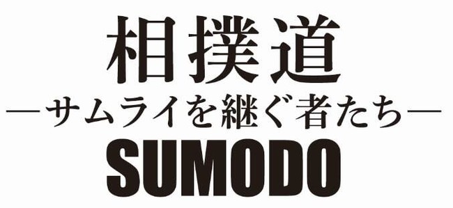 (C) 2020「相撲道～サムライを継ぐ者たち～」製作委員会
