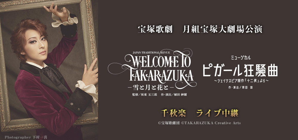 宝塚歌劇 月組宝塚大劇場公演『WELCOME TO TAKARAZUKA －雪と月と花と 