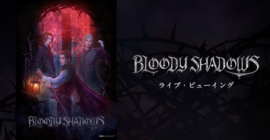 劇団シャイニング From うたの プリンスさまっ Bloody Shadows ライブ ビューイング開催決定 ライブ ビューイング ジャパンのプレスリリース