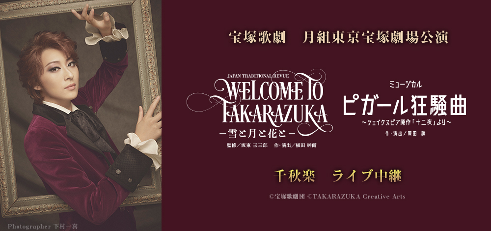 月組 Blu-ray ピガール狂騒曲・WELCOME TO TAKARAZUKA