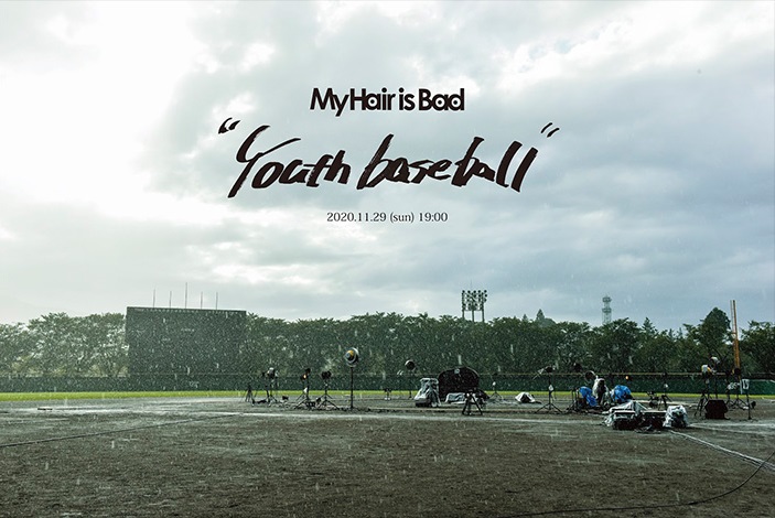 My Hair Is Bad ライブ映像作品 Youth Baseball 配信決定 ライブ ビューイング ジャパンのプレスリリース