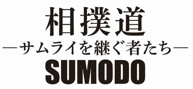 © 2020「相撲道～サムライを継ぐ者たち～」製作委員会