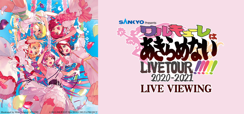 Sankyo Presents ワルキューレ Live Tour 21 ワルキューレはあきらめない Live Viewing開催決定 ライブ ビューイング ジャパンのプレスリリース