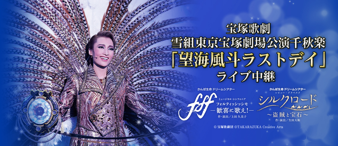 宝塚歌劇 雪組東京宝塚劇場公演千秋楽 望海風斗ラストデイ ライブ中継開催決定 ライブ ビューイング ジャパンのプレスリリース