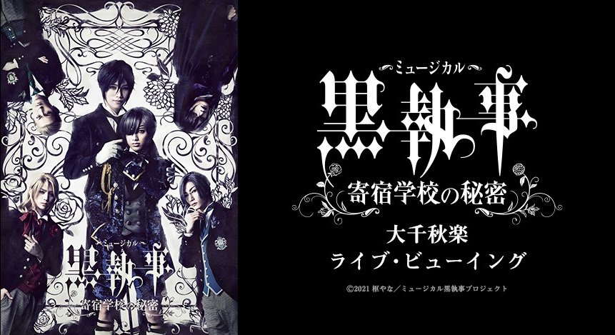 ミュージカル 黒執事 寄宿学校の秘密 大千秋楽ライブ ビューイング開催決定 ライブ ビューイング ジャパンのプレスリリース